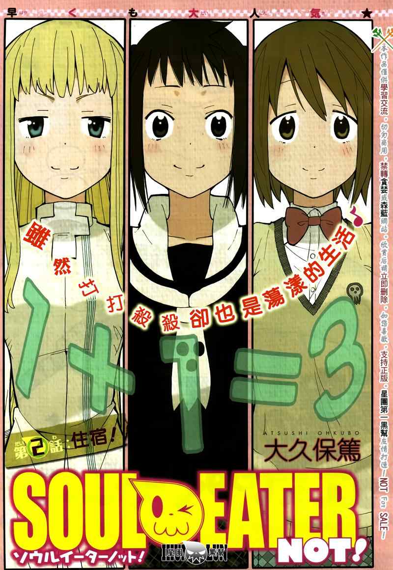 《SOUL EATER NOT》漫画最新章节第2话免费下拉式在线观看章节第【1】张图片