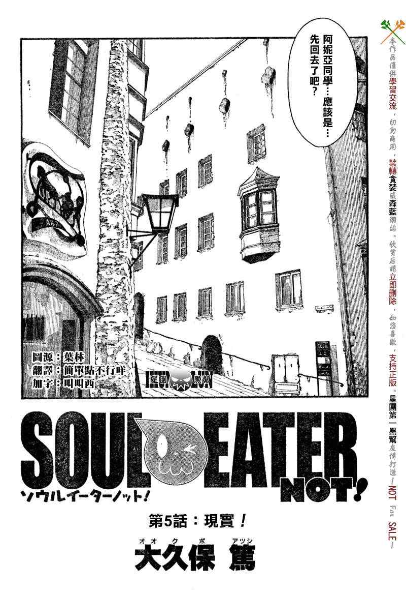 《SOUL EATER NOT》漫画最新章节第5话免费下拉式在线观看章节第【2】张图片