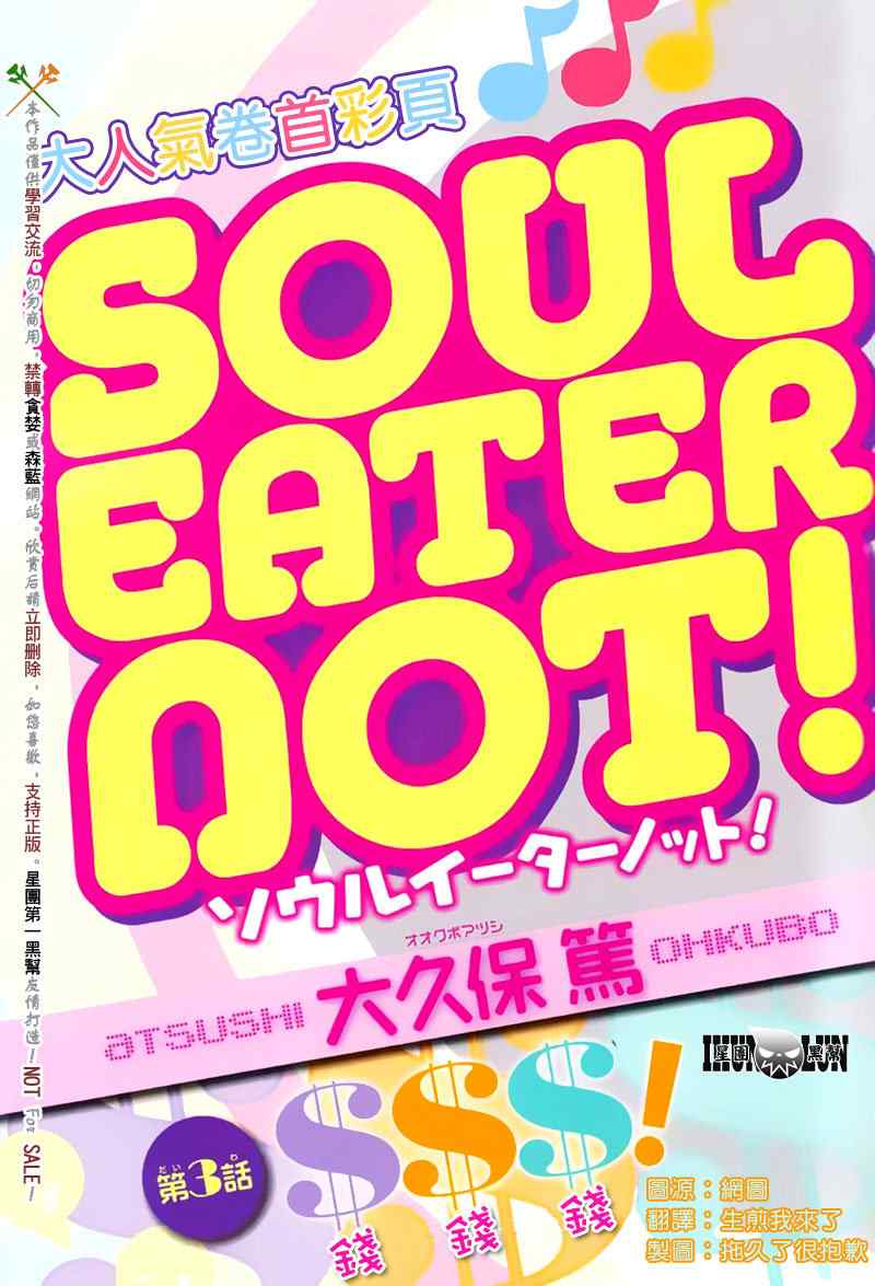 《SOUL EATER NOT》漫画最新章节第3话免费下拉式在线观看章节第【3】张图片