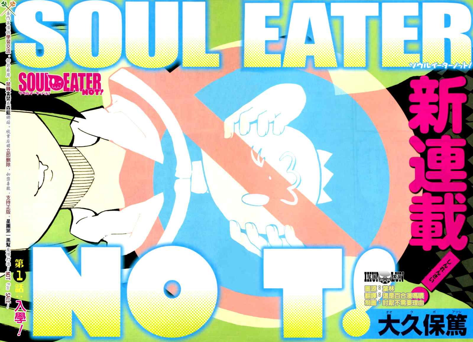 《SOUL EATER NOT》漫画最新章节第1话免费下拉式在线观看章节第【3】张图片