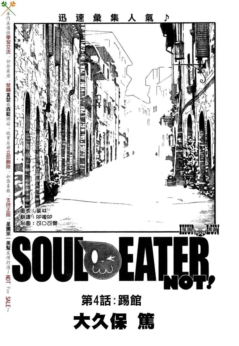 《SOUL EATER NOT》漫画最新章节第4话免费下拉式在线观看章节第【2】张图片