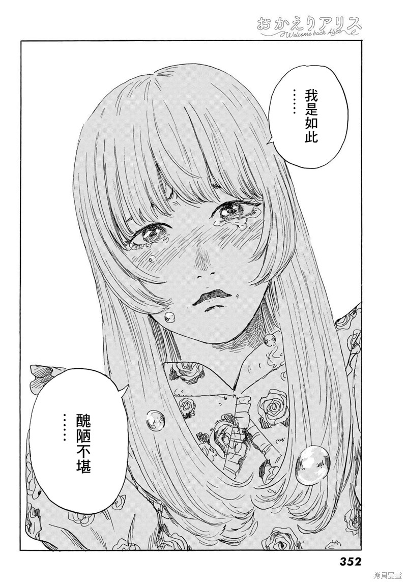 《欢迎回来爱丽丝》漫画最新章节第31话 显露免费下拉式在线观看章节第【20】张图片