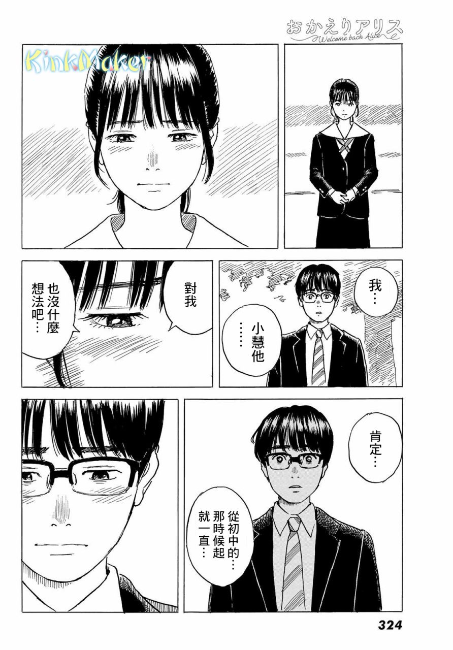 《欢迎回来爱丽丝》漫画最新章节第6话 小慧他。。。。免费下拉式在线观看章节第【22】张图片