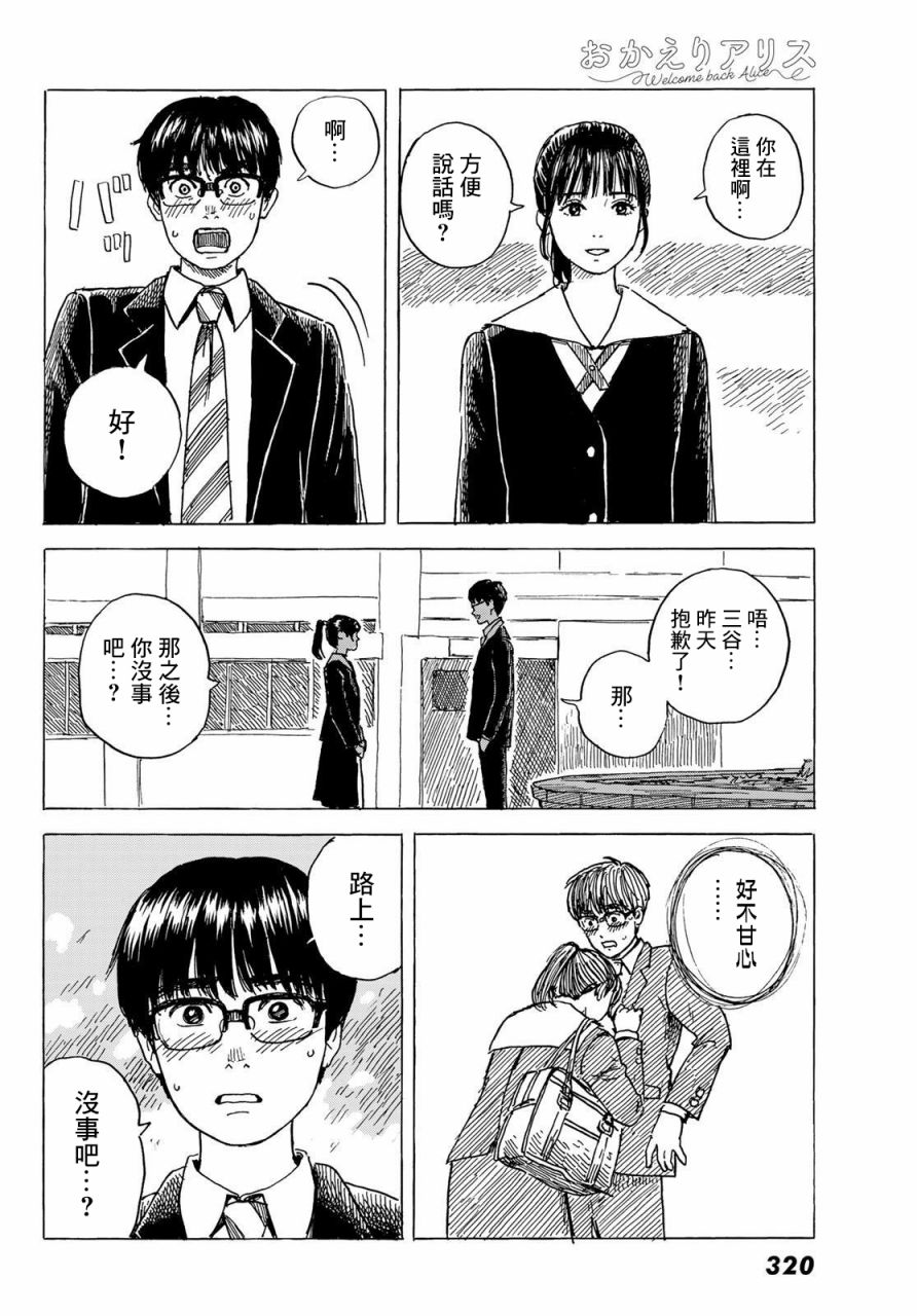 《欢迎回来爱丽丝》漫画最新章节第6话 小慧他。。。。免费下拉式在线观看章节第【18】张图片