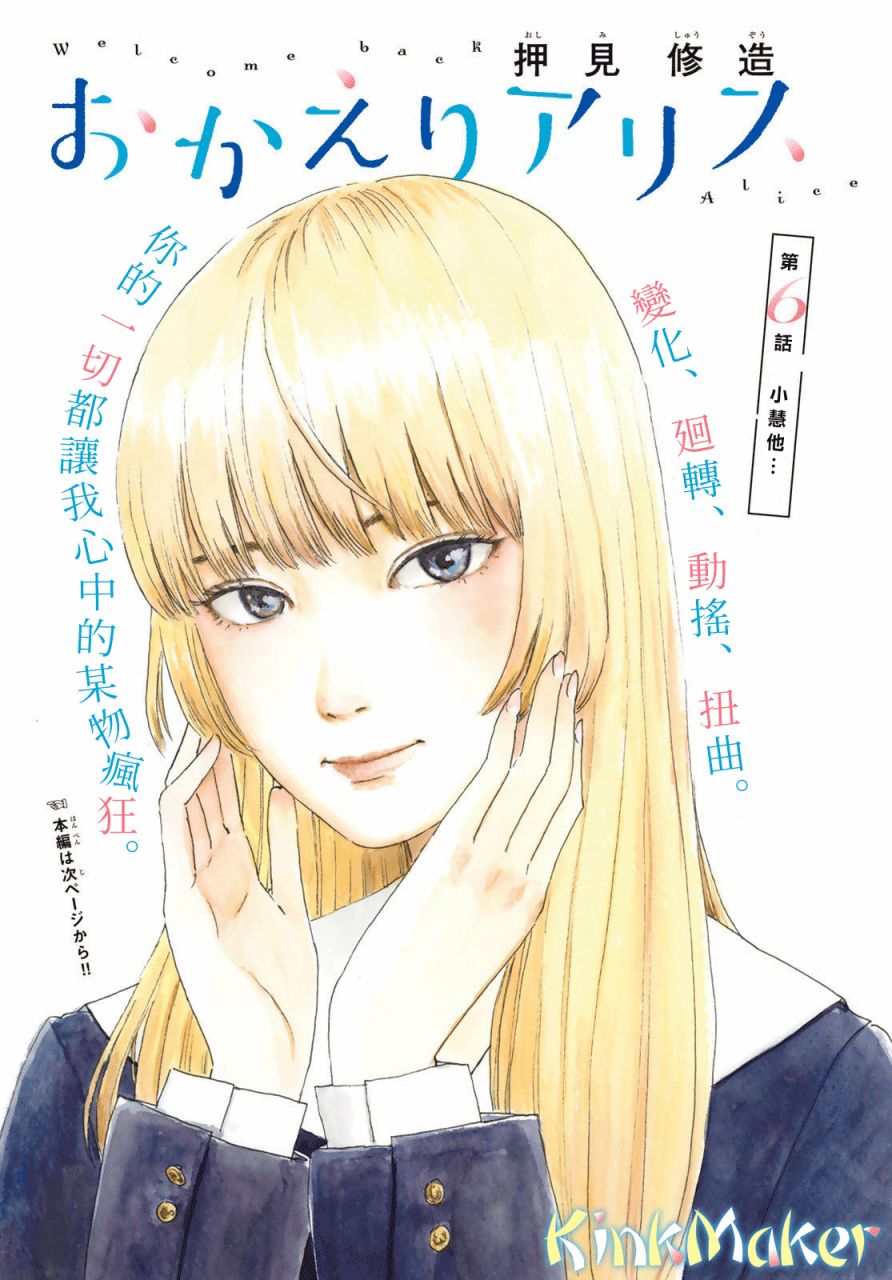 《欢迎回来爱丽丝》漫画最新章节第6话 小慧他。。。。免费下拉式在线观看章节第【1】张图片