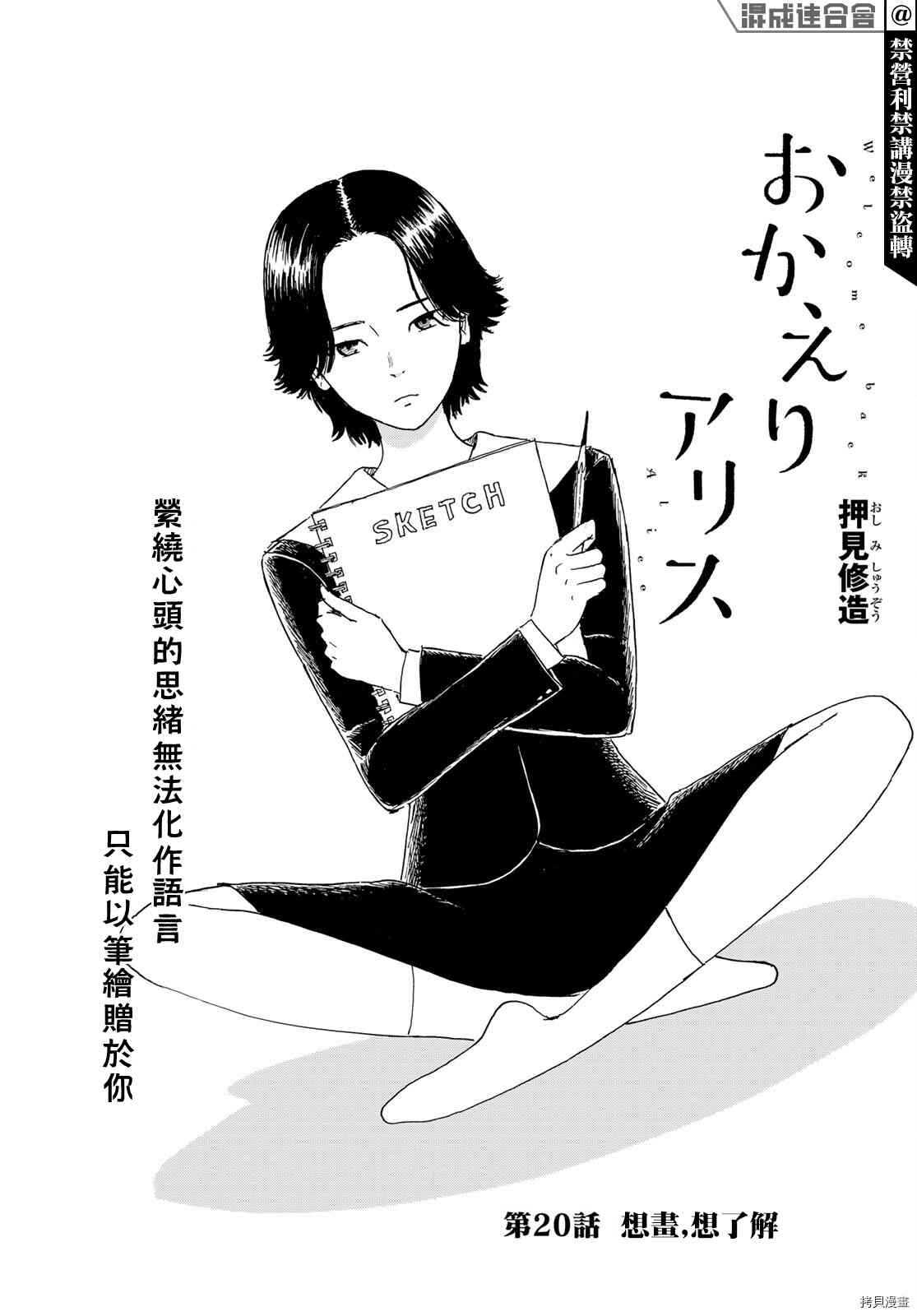 《欢迎回来爱丽丝》漫画最新章节第20话 想画，想了解免费下拉式在线观看章节第【1】张图片