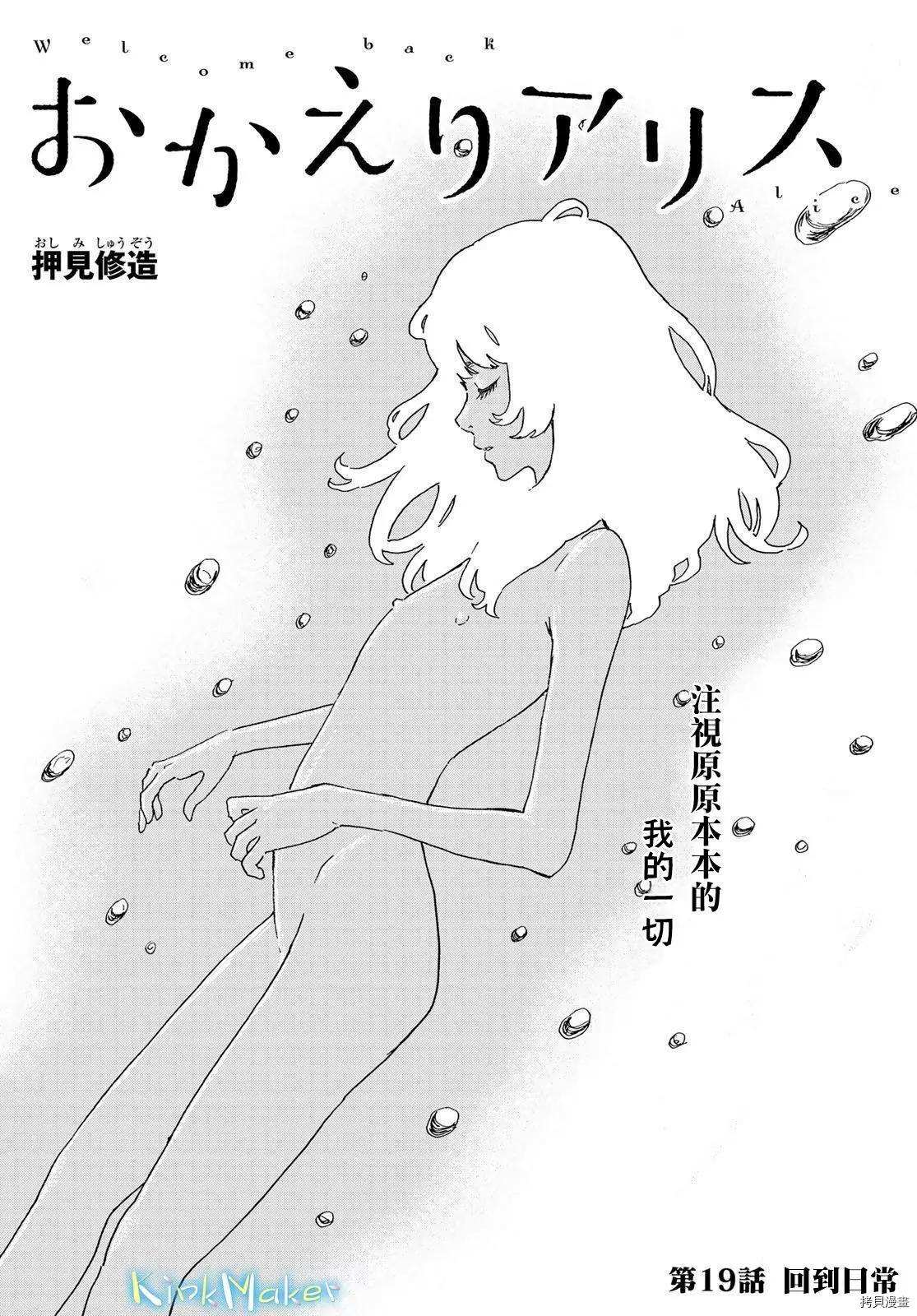 《欢迎回来爱丽丝》漫画最新章节第19话 回到日常免费下拉式在线观看章节第【1】张图片