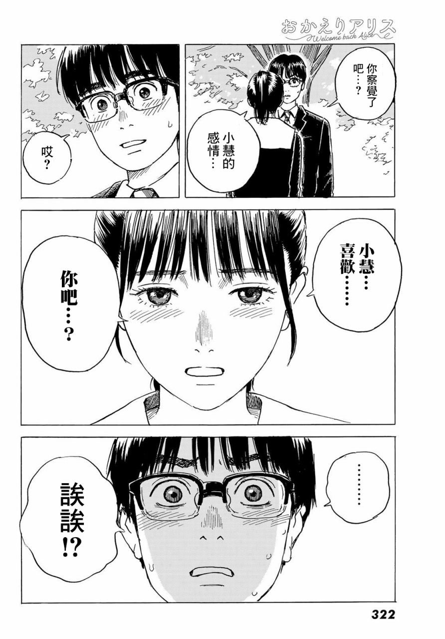 《欢迎回来爱丽丝》漫画最新章节第6话 小慧他。。。。免费下拉式在线观看章节第【20】张图片