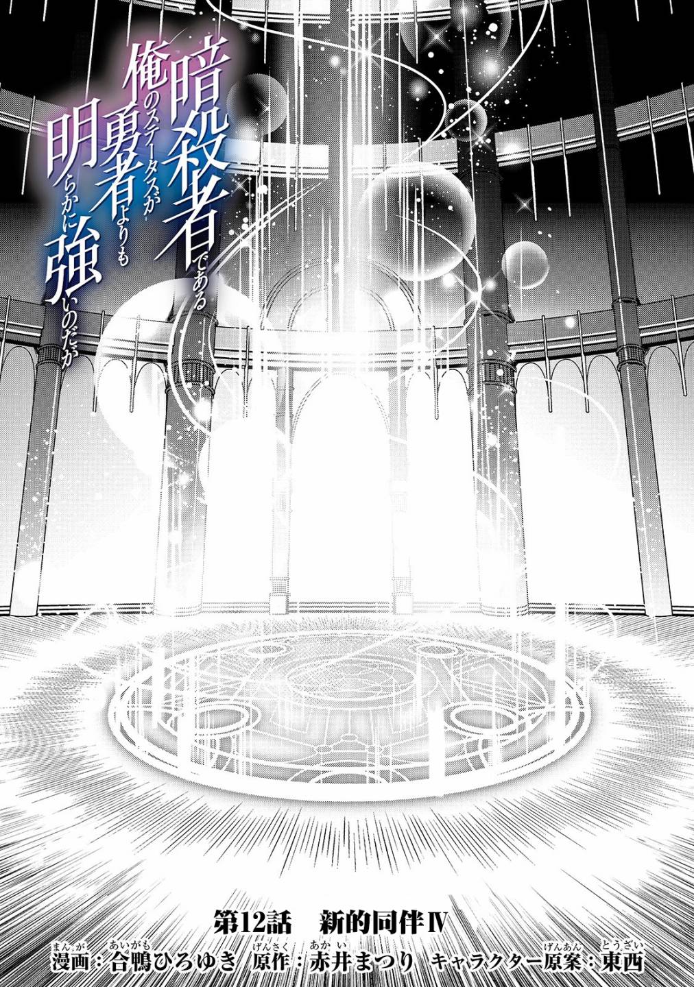 《身为暗杀者的我明显比勇者还强》漫画最新章节第12话 新的同伴IV免费下拉式在线观看章节第【1】张图片