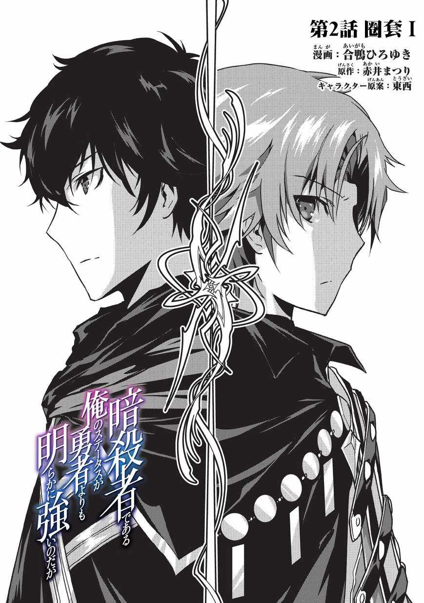 《身为暗杀者的我明显比勇者还强》漫画最新章节第2话免费下拉式在线观看章节第【1】张图片