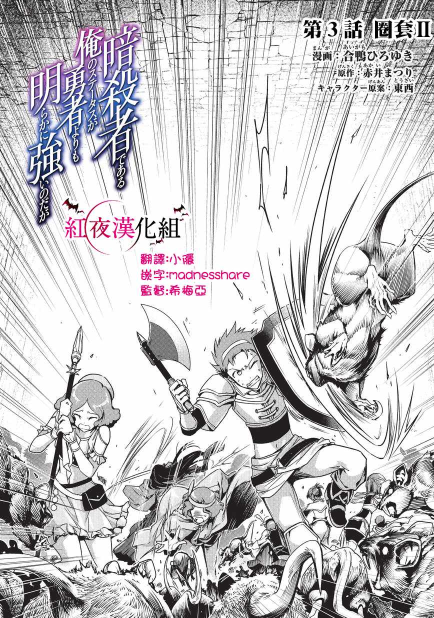 《身为暗杀者的我明显比勇者还强》漫画最新章节第3话免费下拉式在线观看章节第【2】张图片