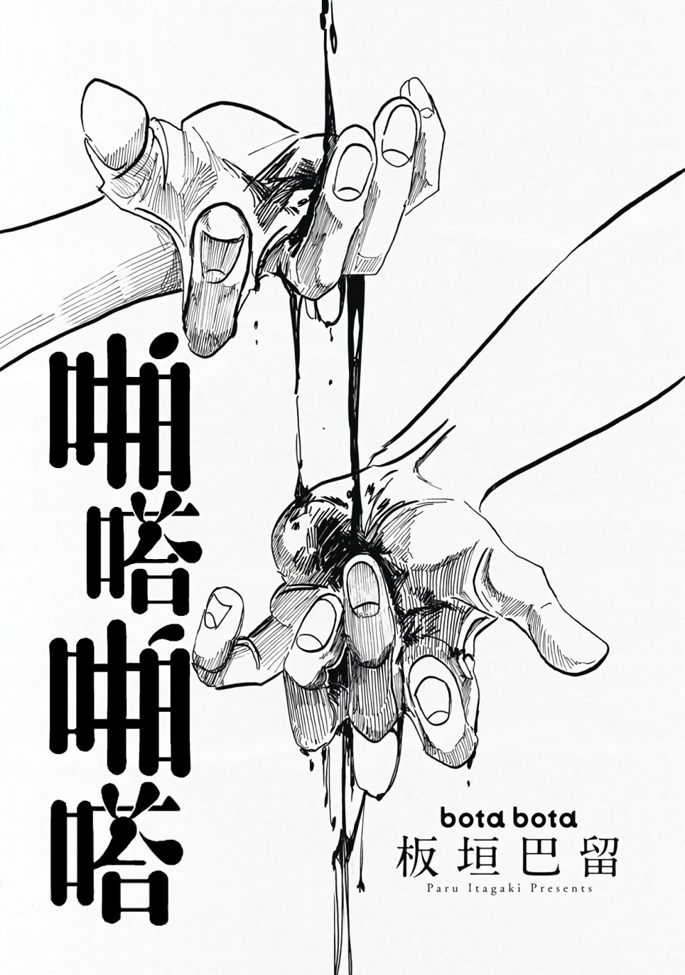 《啪嗒啪嗒》漫画最新章节第1话免费下拉式在线观看章节第【5】张图片