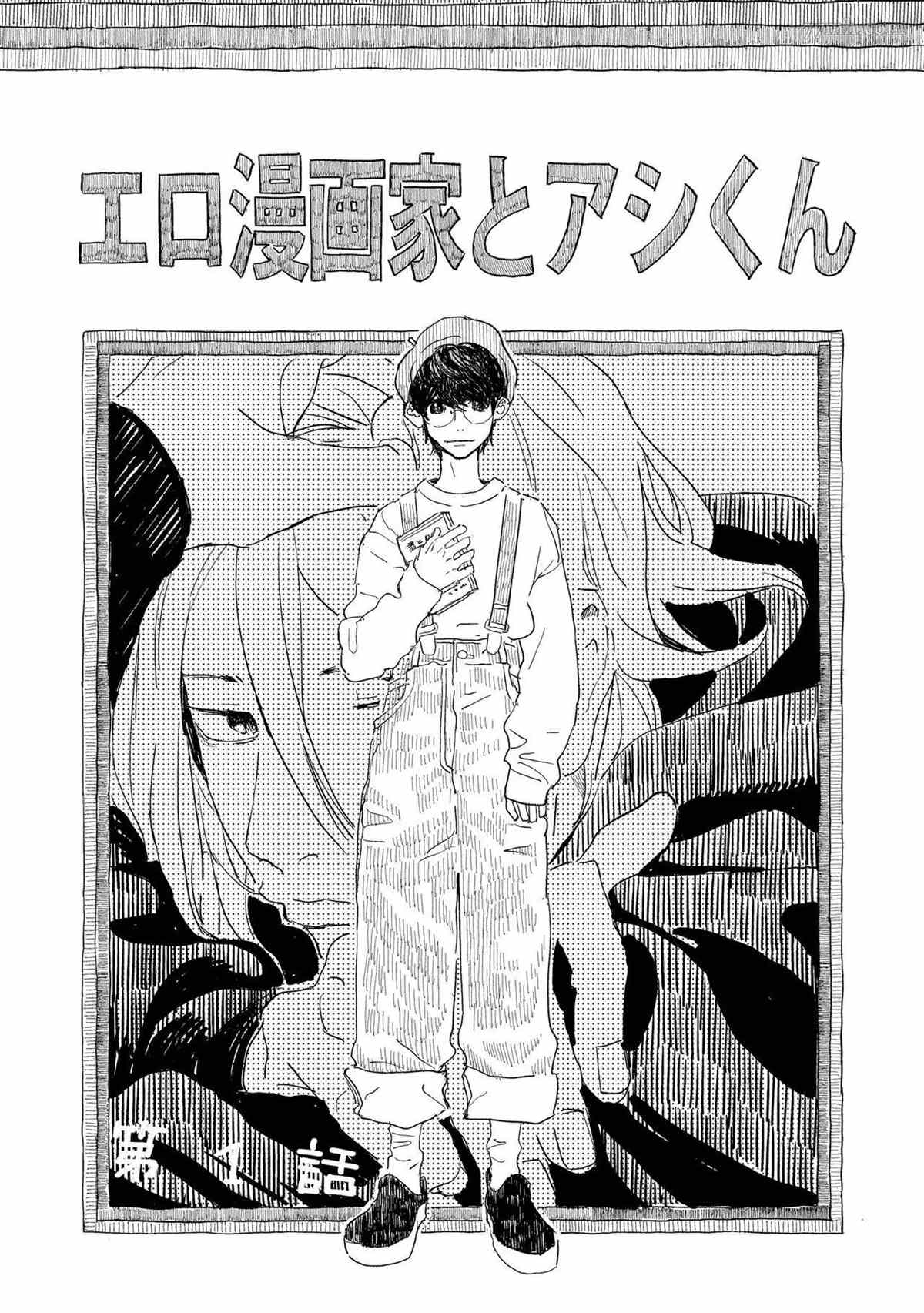 《工口漫画家与助理君》漫画最新章节第1话免费下拉式在线观看章节第【5】张图片