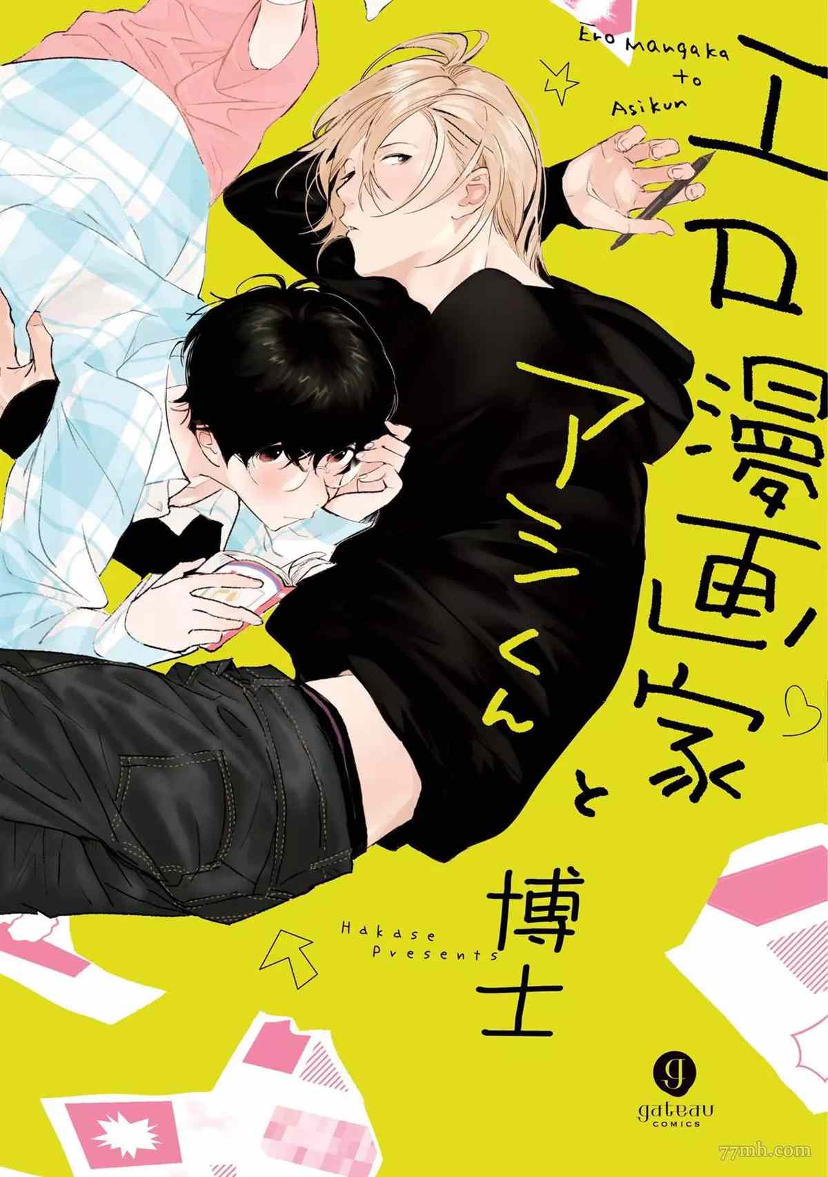 《工口漫画家与助理君》漫画最新章节第1话免费下拉式在线观看章节第【1】张图片