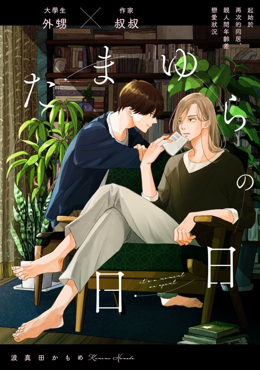 《须臾日日》漫画最新章节第1话免费下拉式在线观看章节第【1】张图片