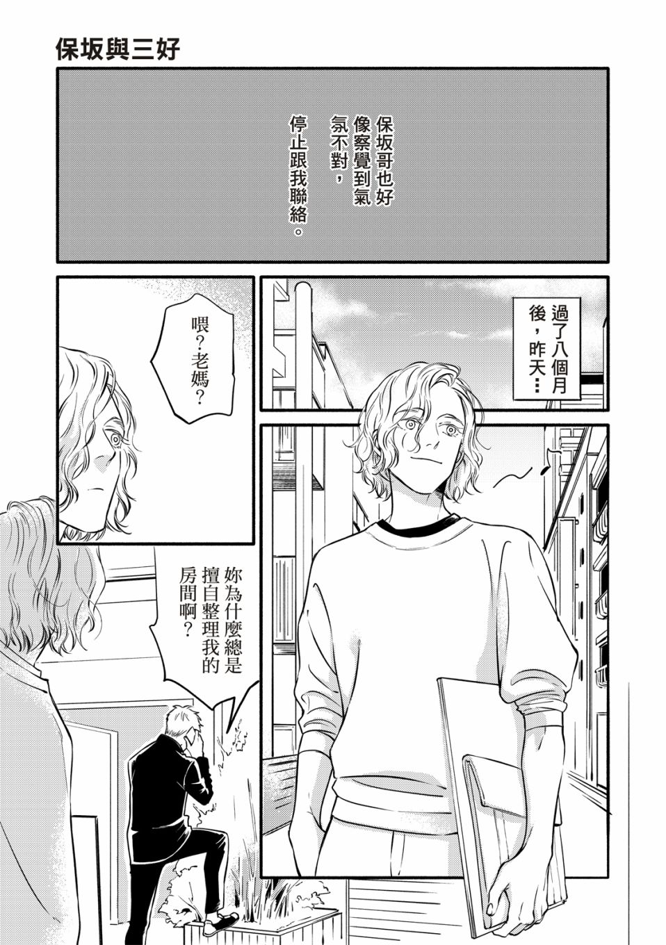 《保坂与三好》漫画最新章节第1话免费下拉式在线观看章节第【17】张图片