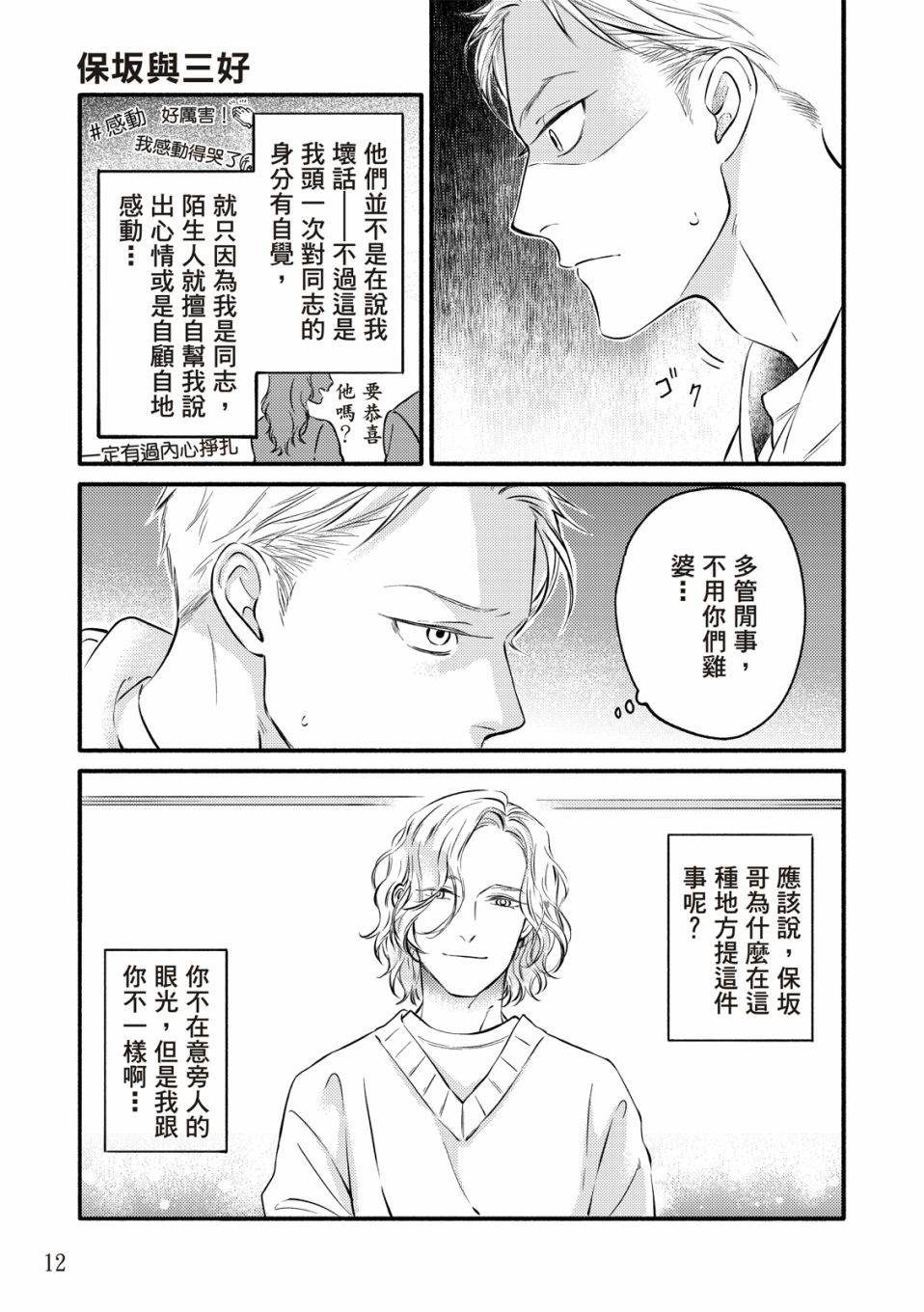 《保坂与三好》漫画最新章节第1话免费下拉式在线观看章节第【13】张图片