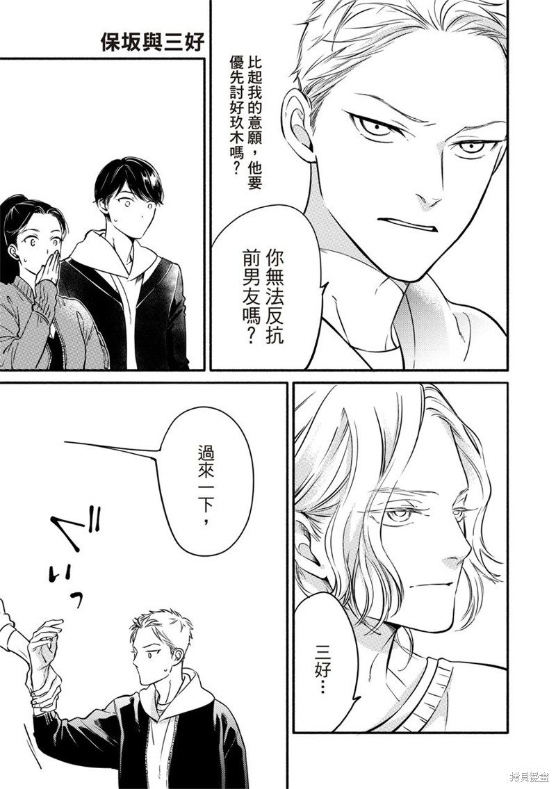 《保坂与三好》漫画最新章节第7话免费下拉式在线观看章节第【12】张图片