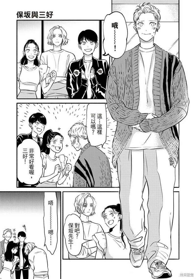 《保坂与三好》漫画最新章节第8话免费下拉式在线观看章节第【11】张图片