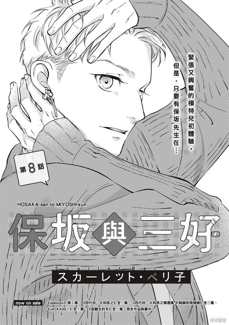 《保坂与三好》漫画最新章节第8话免费下拉式在线观看章节第【1】张图片