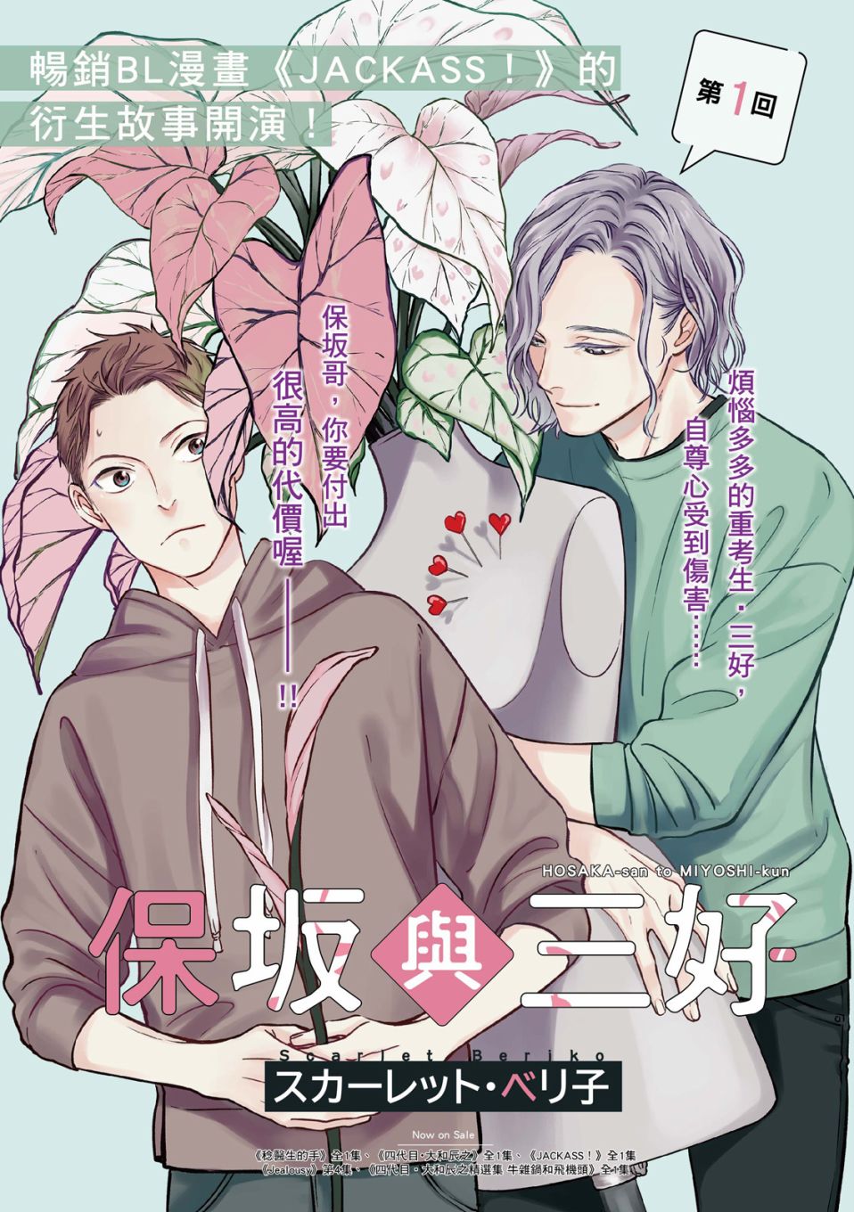 《保坂与三好》漫画最新章节第1话免费下拉式在线观看章节第【3】张图片