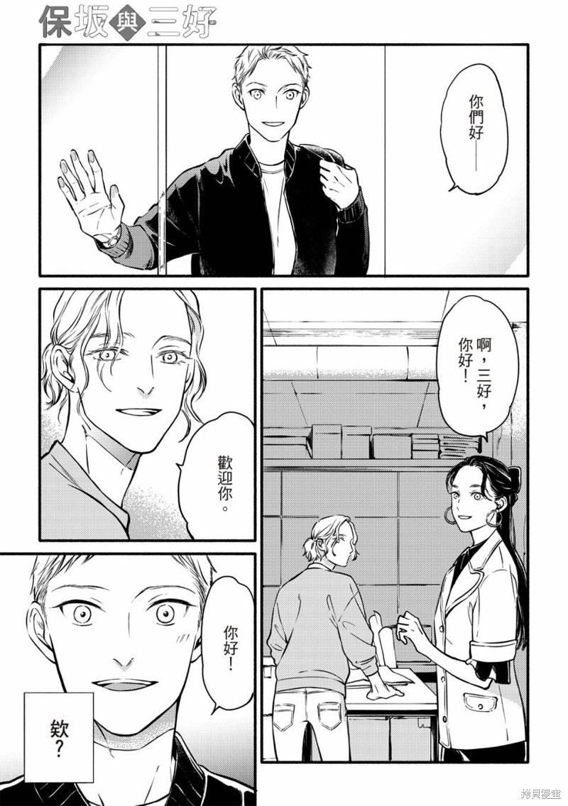 《保坂与三好》漫画最新章节第4话免费下拉式在线观看章节第【12】张图片