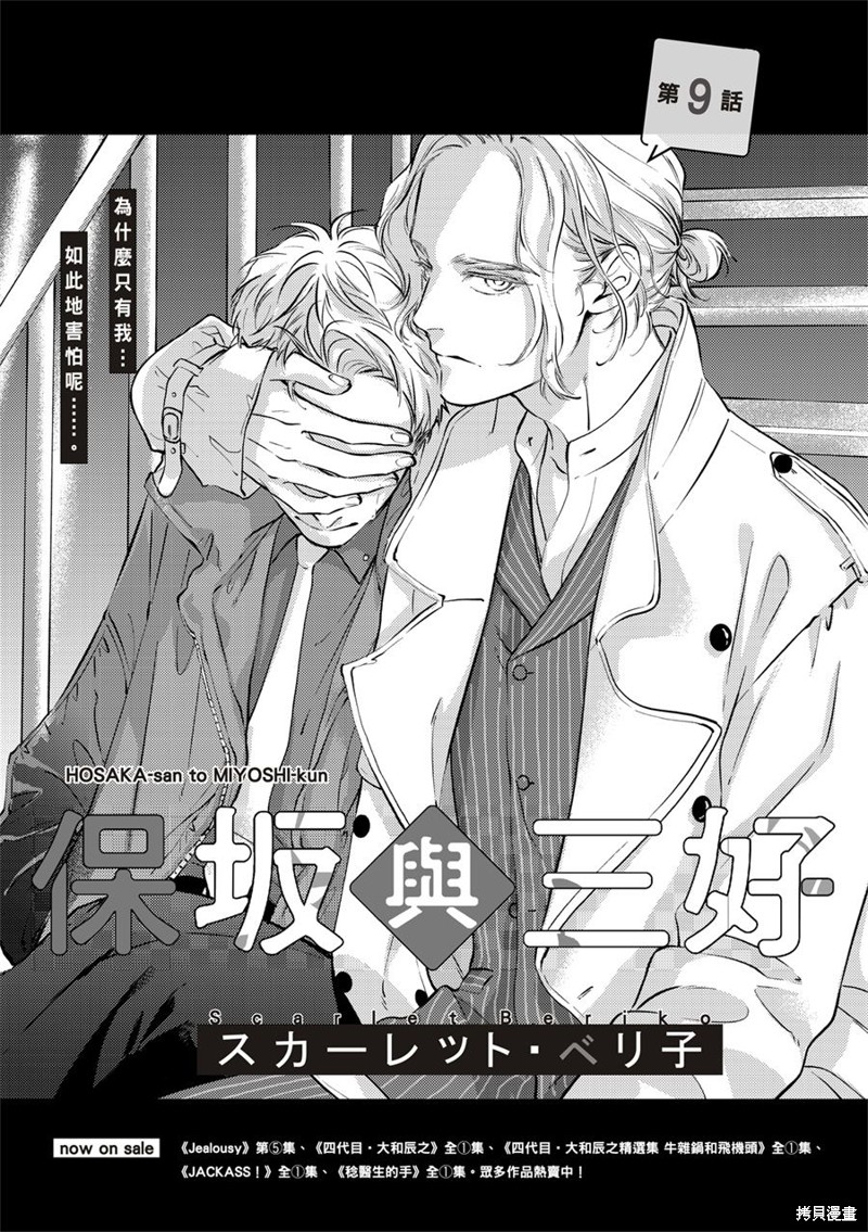 《保坂与三好》漫画最新章节第9话免费下拉式在线观看章节第【1】张图片