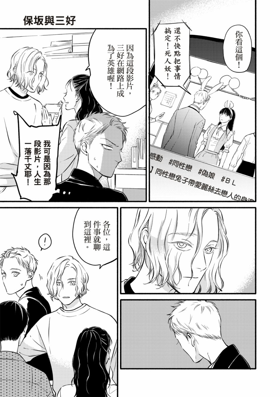 《保坂与三好》漫画最新章节第1话免费下拉式在线观看章节第【25】张图片