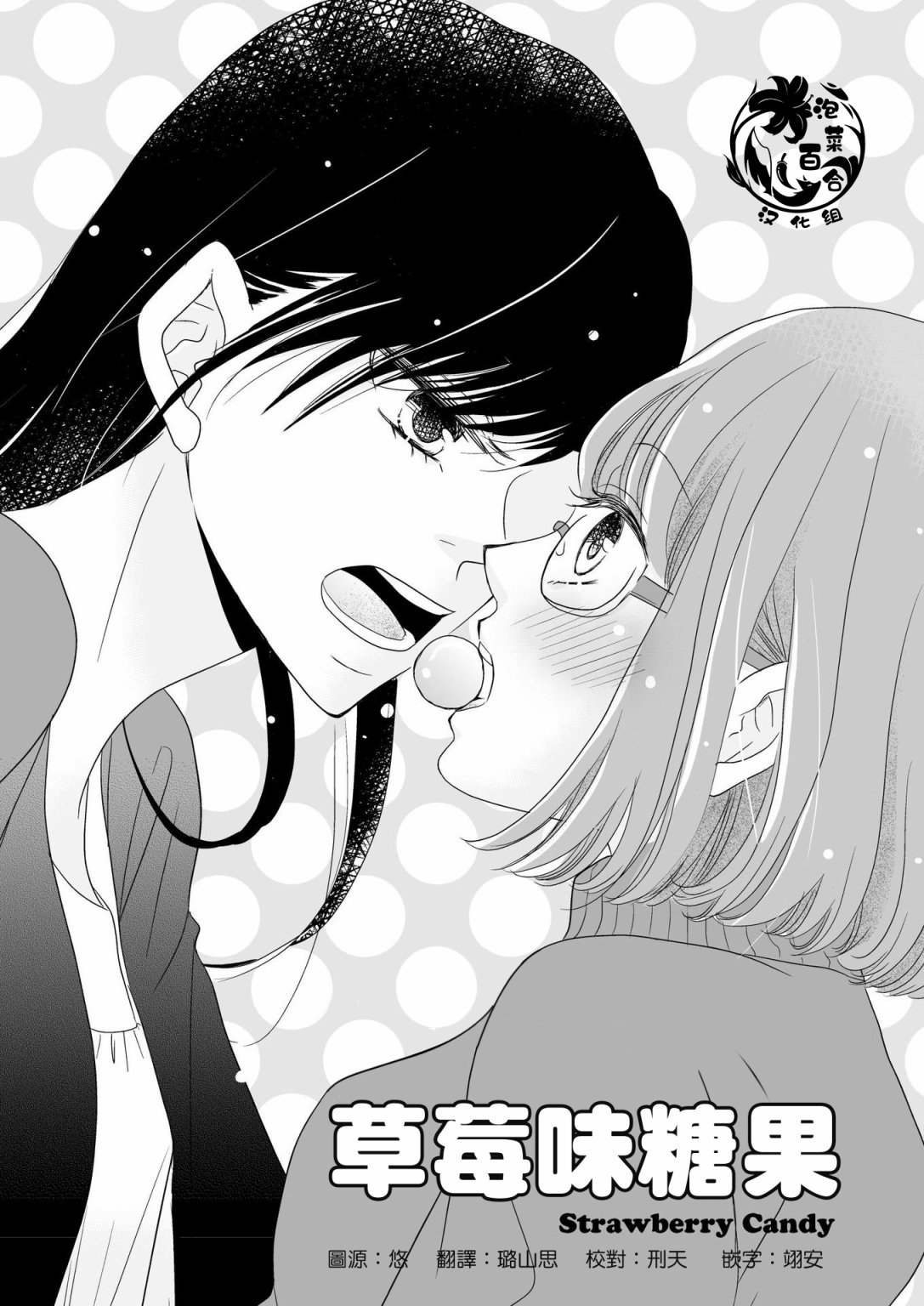 《草莓味糖果》漫画最新章节第1话 短篇免费下拉式在线观看章节第【1】张图片