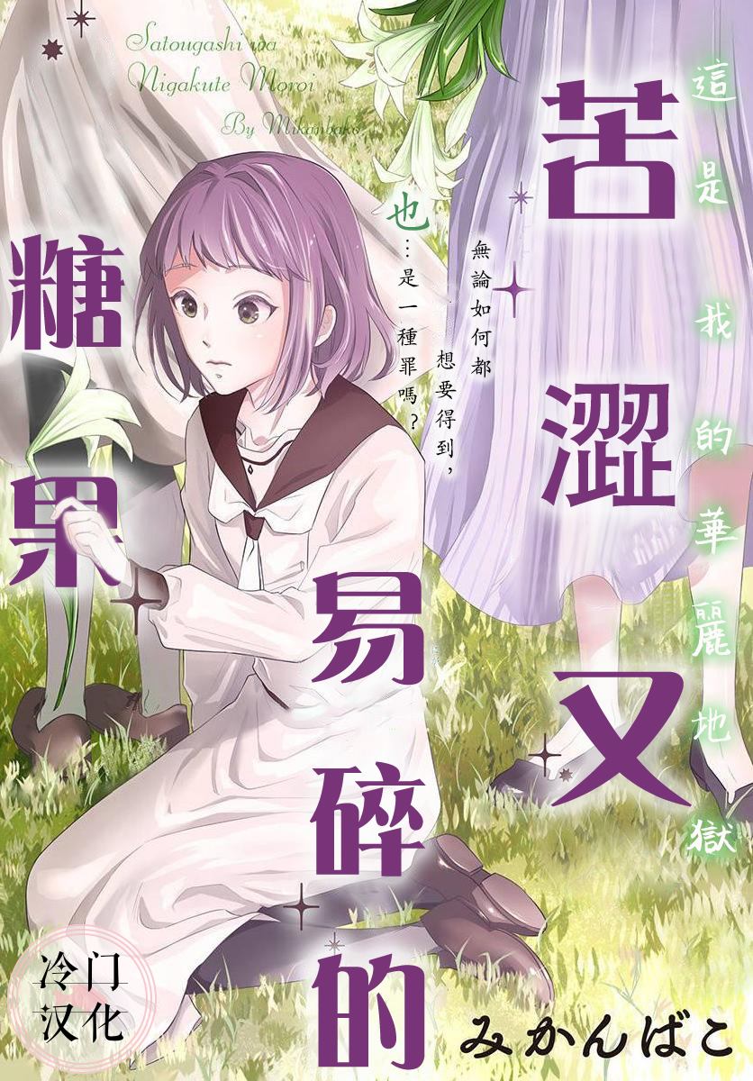 《苦涩又易碎的糖果》漫画最新章节第1话免费下拉式在线观看章节第【1】张图片