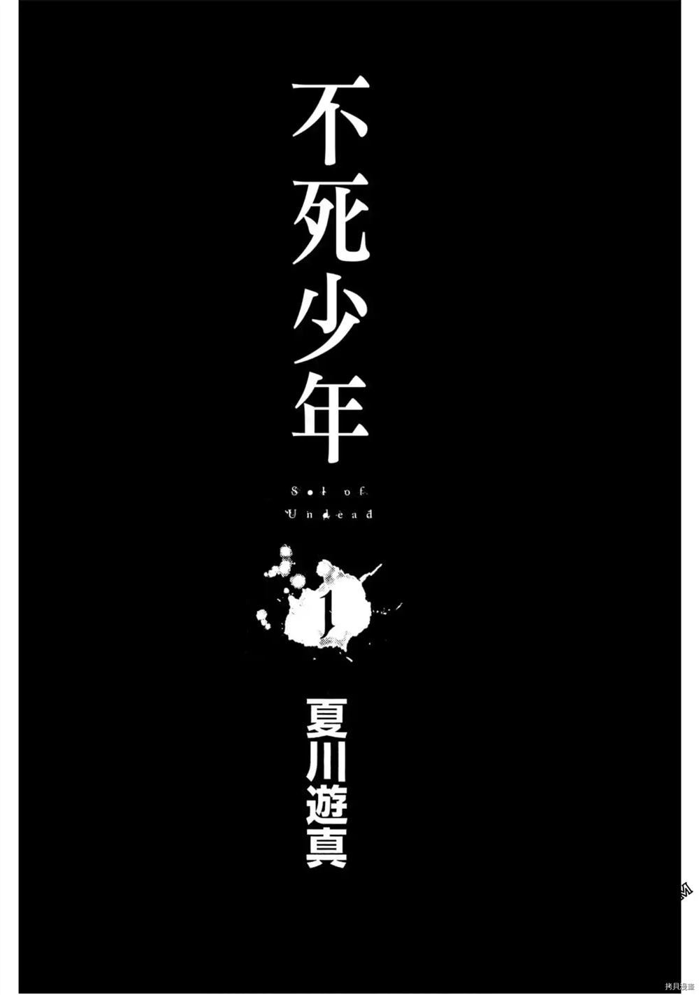 《不死少年》漫画最新章节第1卷免费下拉式在线观看章节第【2】张图片