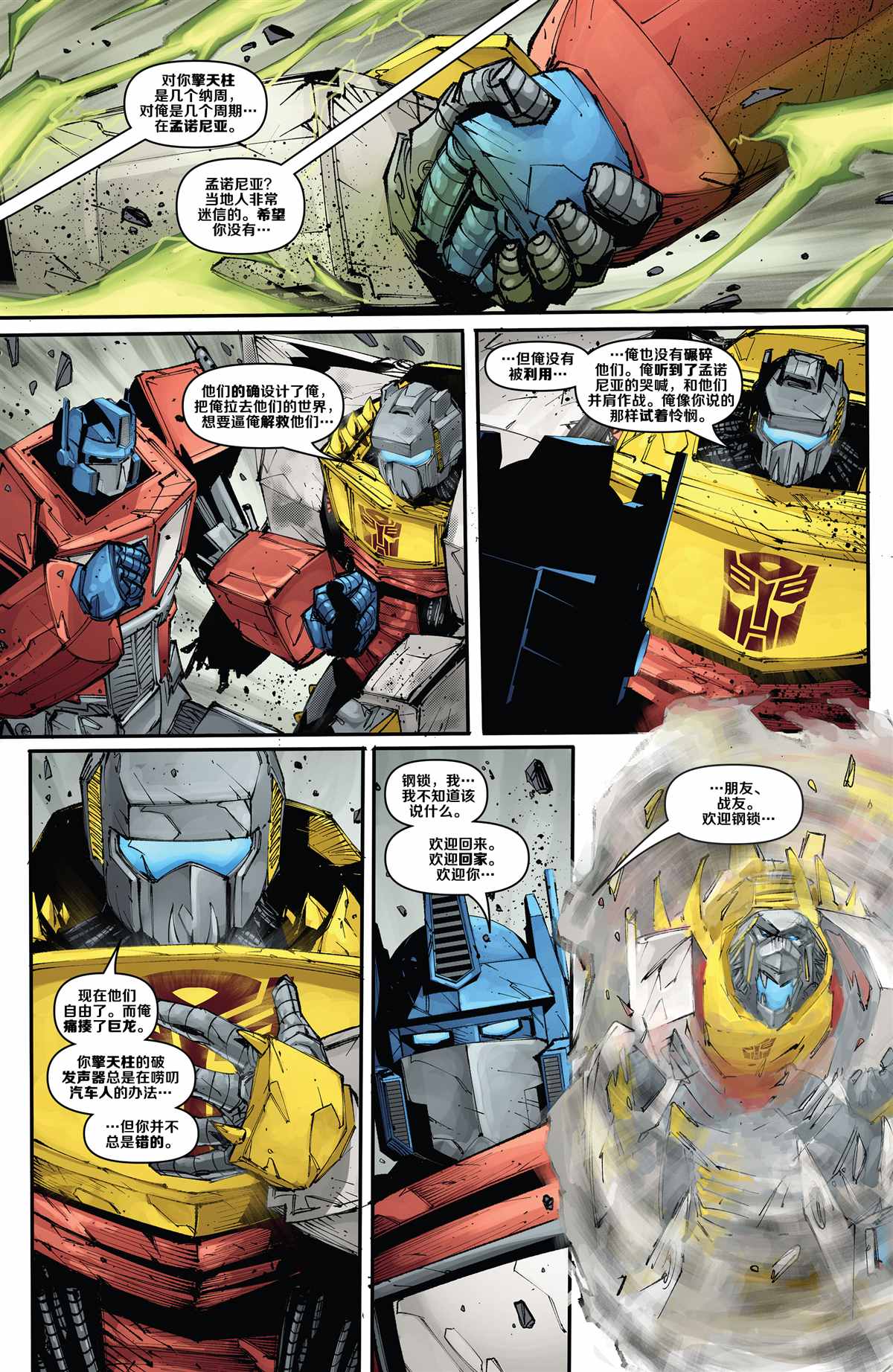 《变形金刚：钢大王》漫画最新章节第5话免费下拉式在线观看章节第【24】张图片