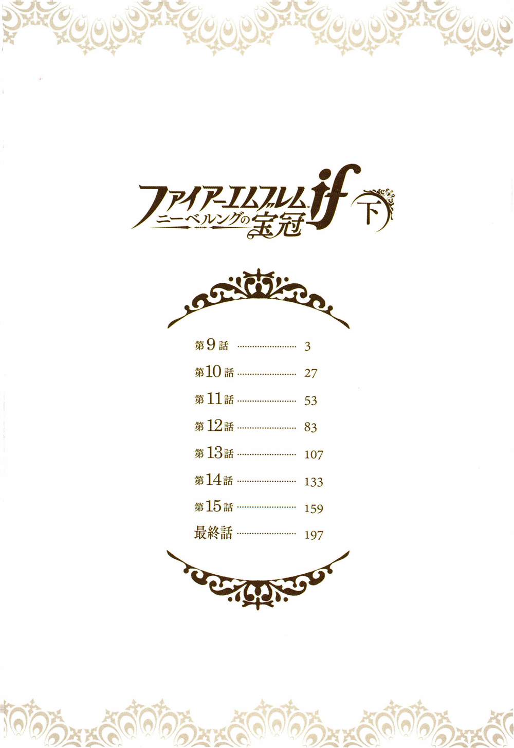 《火焰纹章if 尼伯龙根的宝冠》漫画最新章节第9话免费下拉式在线观看章节第【4】张图片