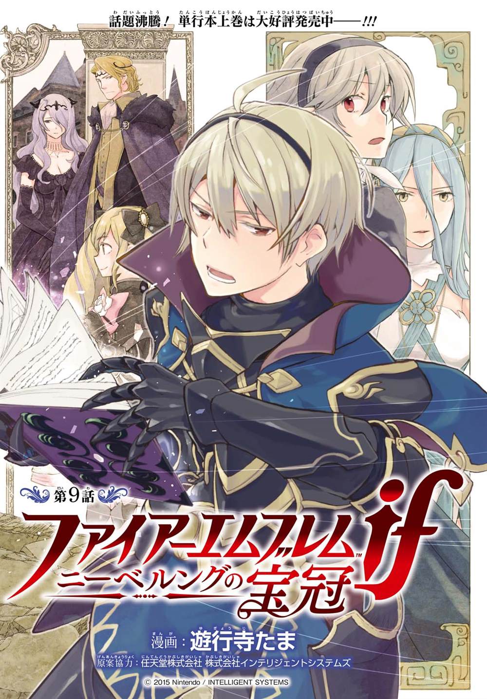 《火焰纹章if 尼伯龙根的宝冠》漫画最新章节第9话免费下拉式在线观看章节第【6】张图片