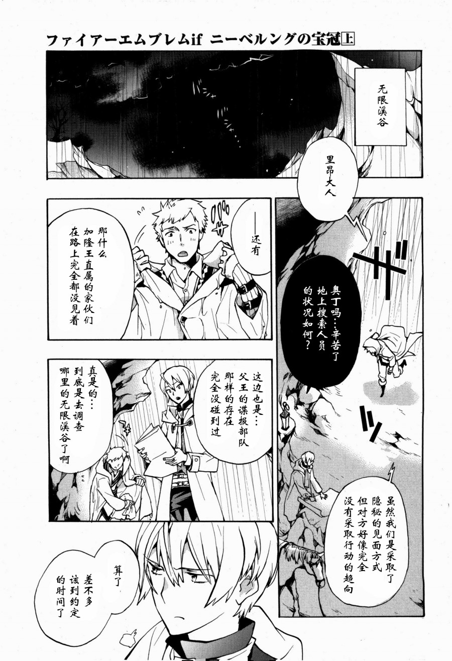 《火焰纹章if 尼伯龙根的宝冠》漫画最新章节第4话免费下拉式在线观看章节第【3】张图片