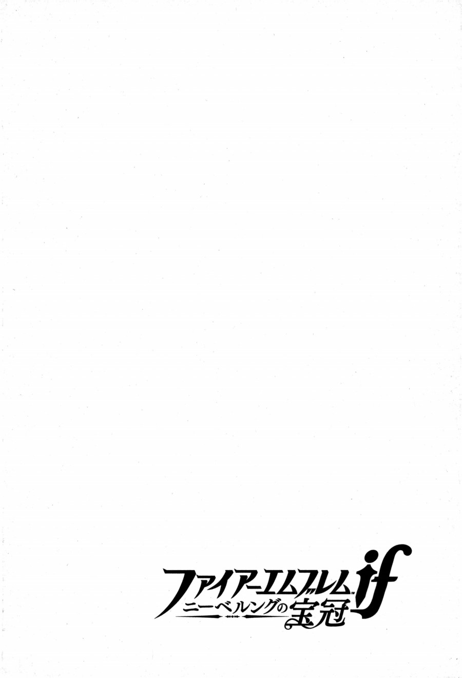 《火焰纹章if 尼伯龙根的宝冠》漫画最新章节第6话免费下拉式在线观看章节第【28】张图片