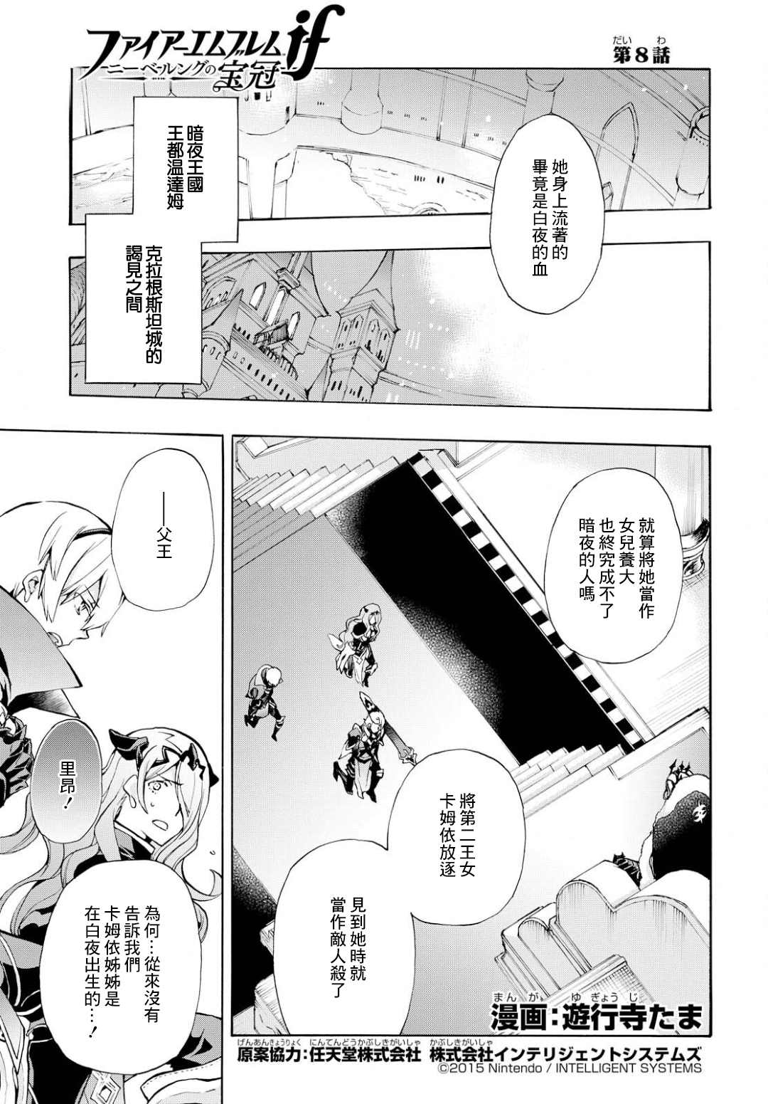 《火焰纹章if 尼伯龙根的宝冠》漫画最新章节第8话免费下拉式在线观看章节第【1】张图片