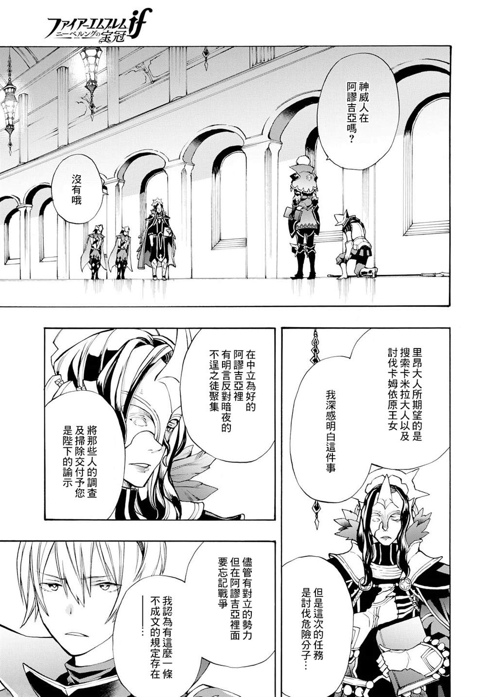 《火焰纹章if 尼伯龙根的宝冠》漫画最新章节第9话免费下拉式在线观看章节第【25】张图片