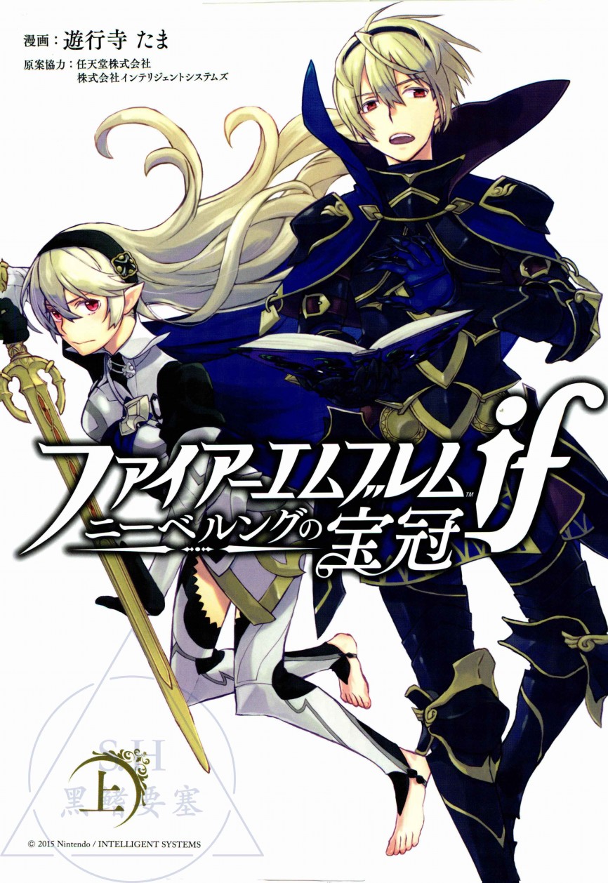 《火焰纹章if 尼伯龙根的宝冠》漫画最新章节第0话免费下拉式在线观看章节第【2】张图片