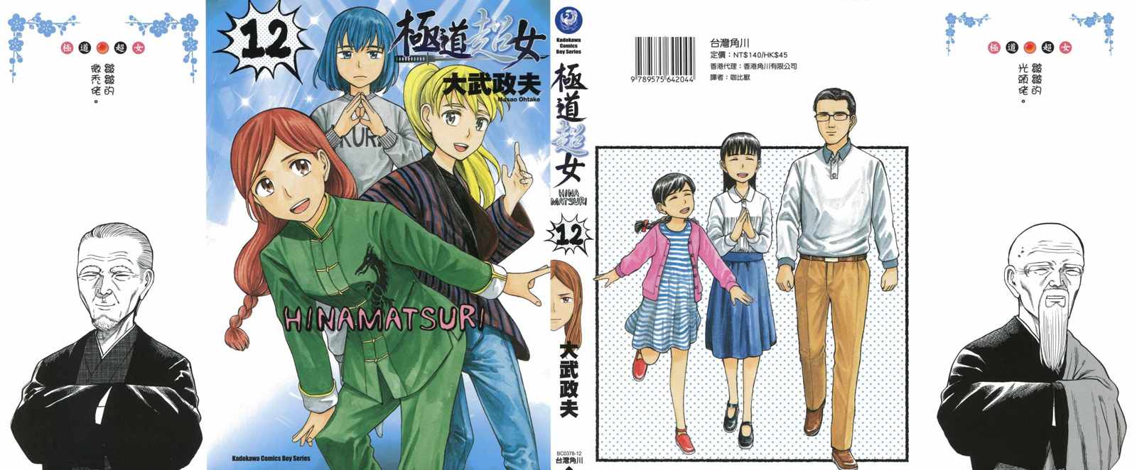 《黑社会的超能力女儿》漫画最新章节第12卷免费下拉式在线观看章节第【1】张图片