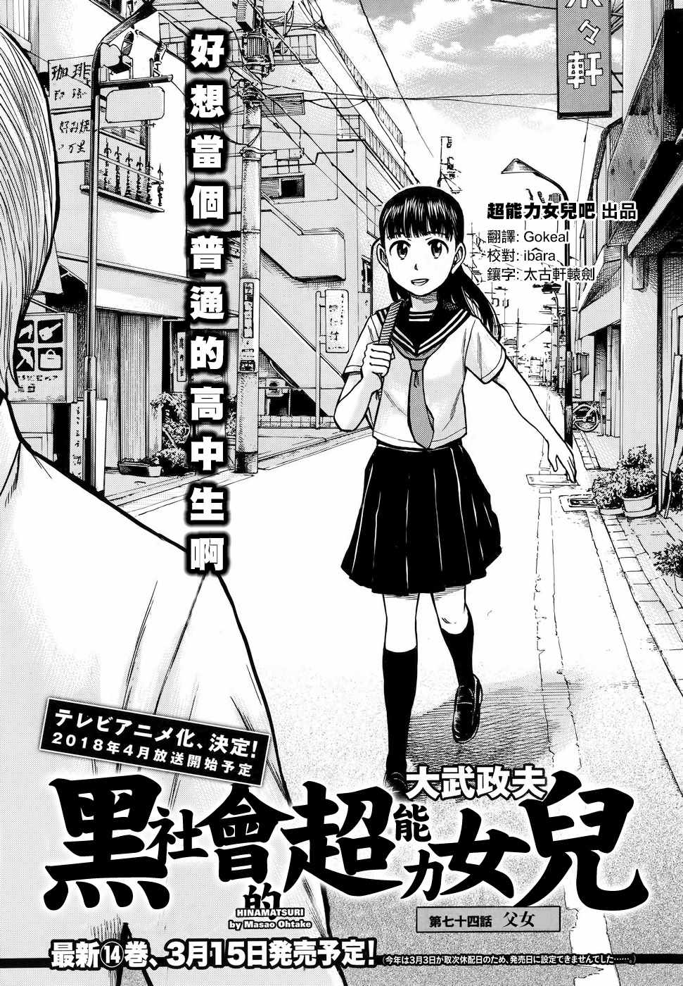 《黑社会的超能力女儿》漫画最新章节第74话免费下拉式在线观看章节第【1】张图片