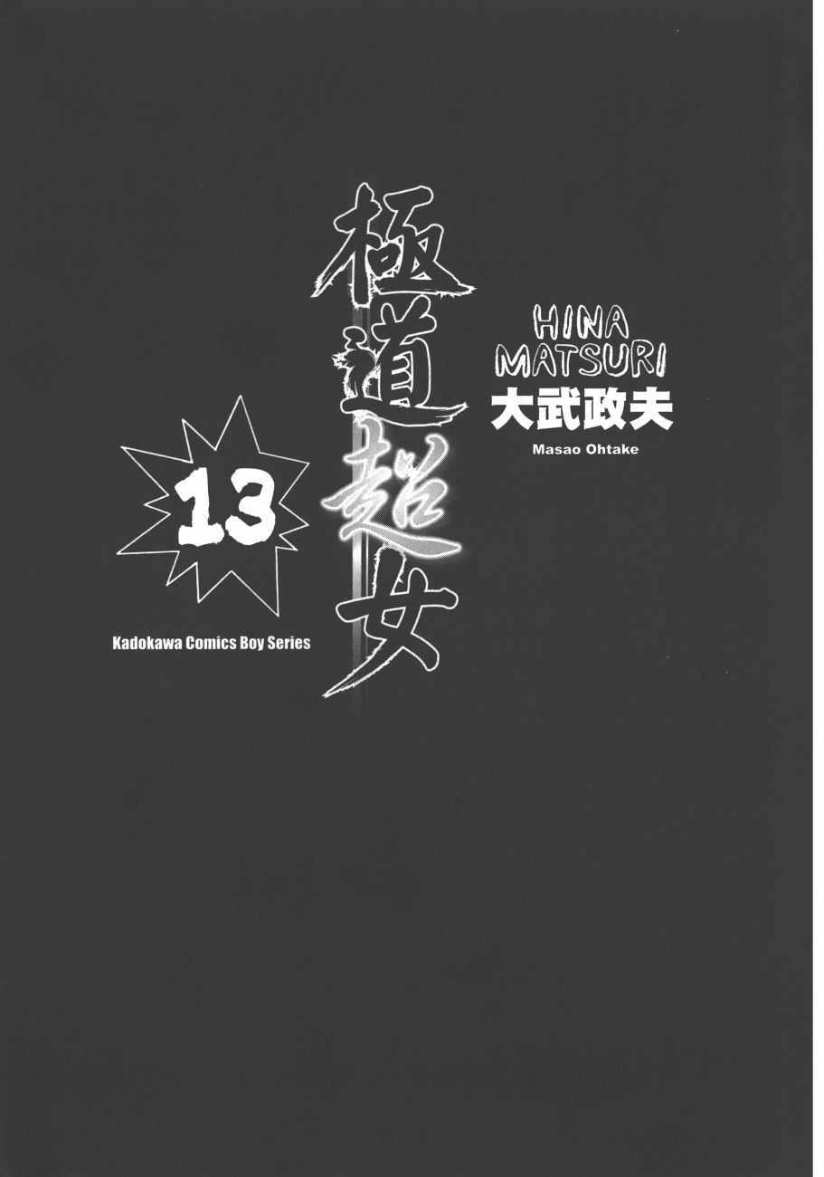 《黑社会的超能力女儿》漫画最新章节第13卷免费下拉式在线观看章节第【4】张图片