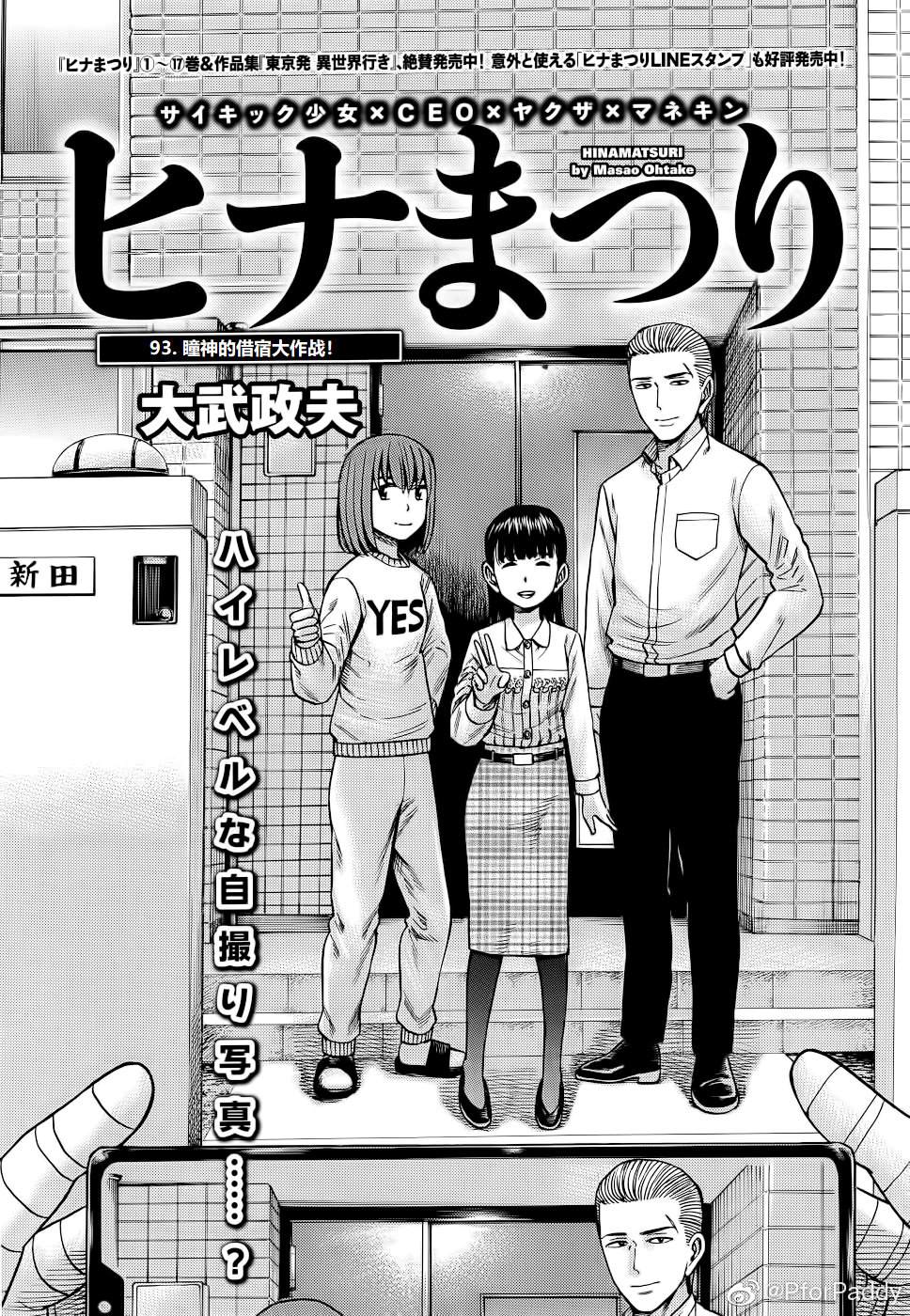 《黑社会的超能力女儿》漫画最新章节第93话 曈神的借宿大作战!免费下拉式在线观看章节第【1】张图片