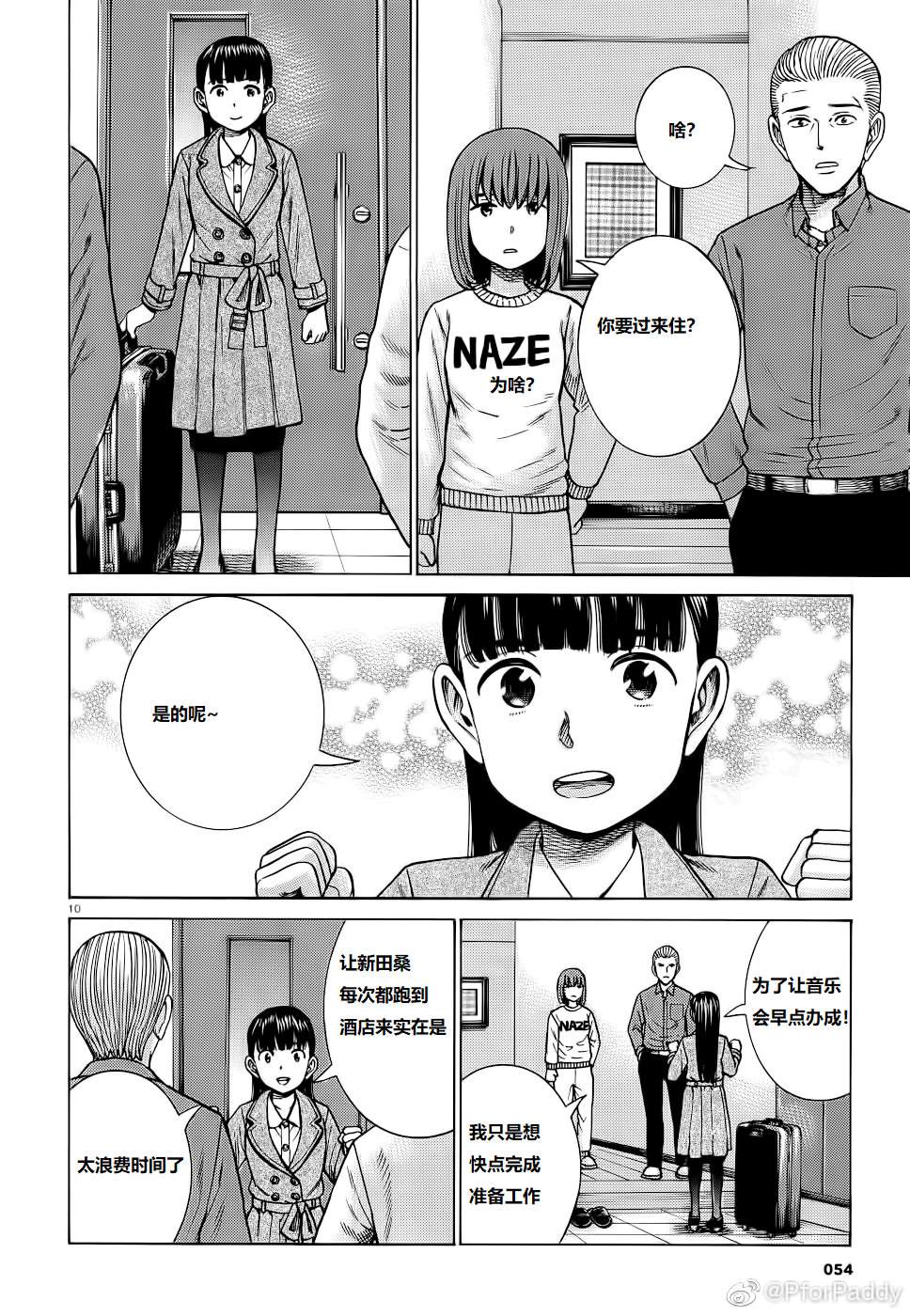《黑社会的超能力女儿》漫画最新章节第93话 曈神的借宿大作战!免费下拉式在线观看章节第【10】张图片