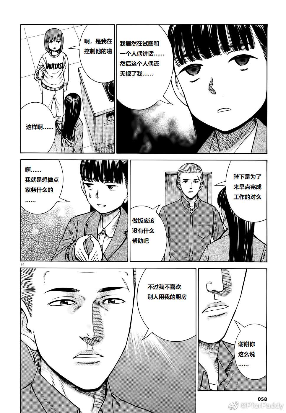 《黑社会的超能力女儿》漫画最新章节第93话 曈神的借宿大作战!免费下拉式在线观看章节第【14】张图片