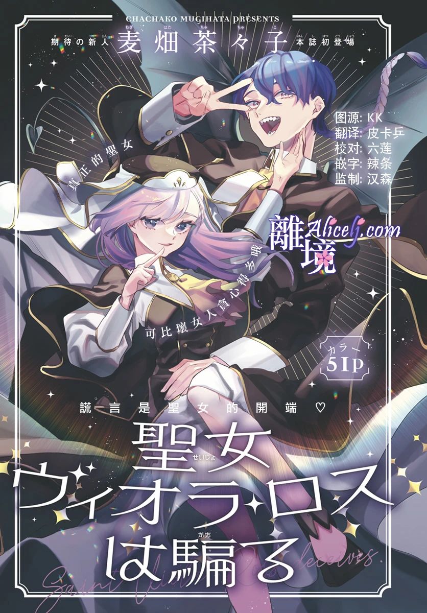 《圣女薇奥拉·罗斯是个骗子》漫画最新章节第1话免费下拉式在线观看章节第【1】张图片