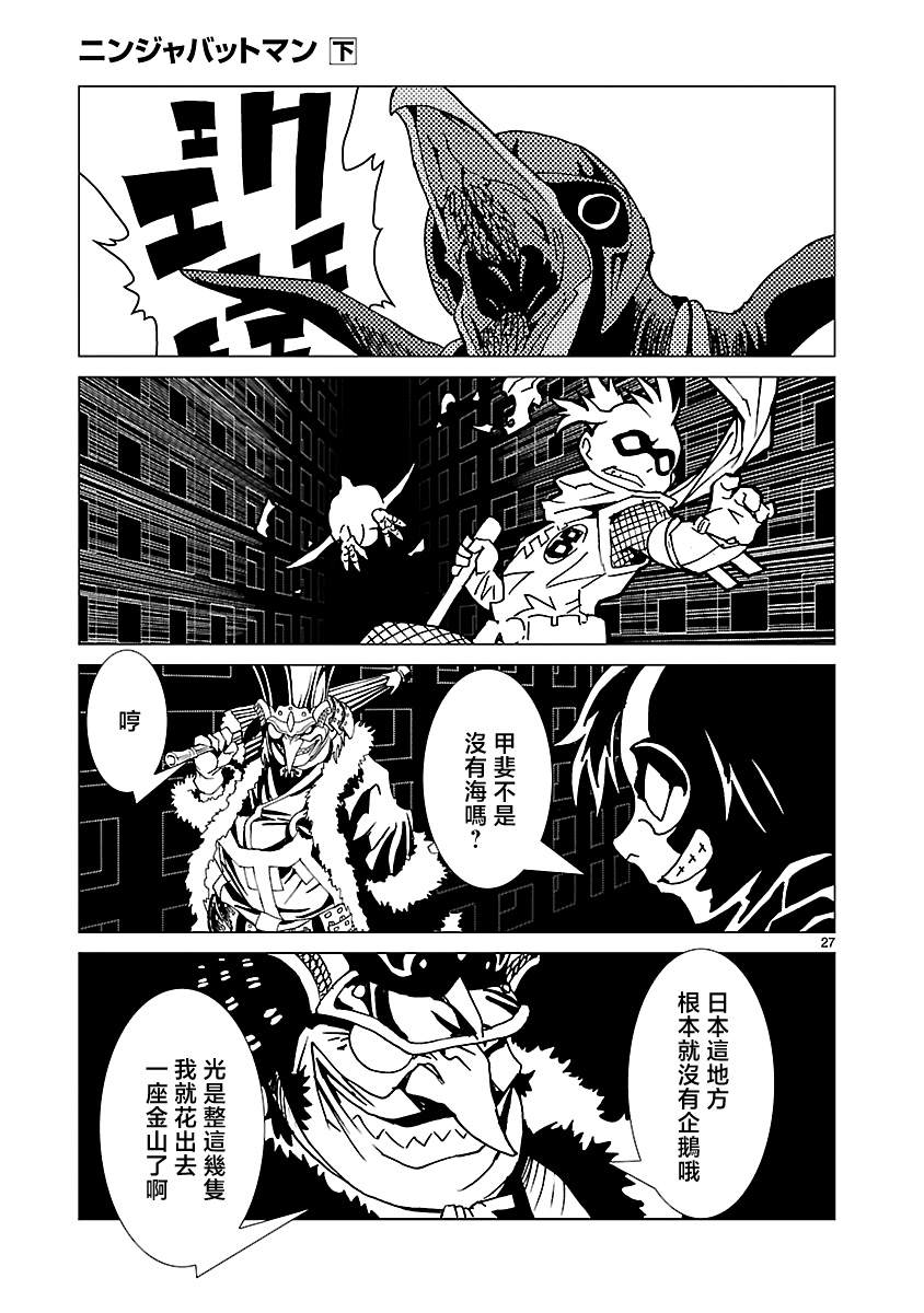 《忍者蝙蝠侠》漫画最新章节第10话免费下拉式在线观看章节第【27】张图片