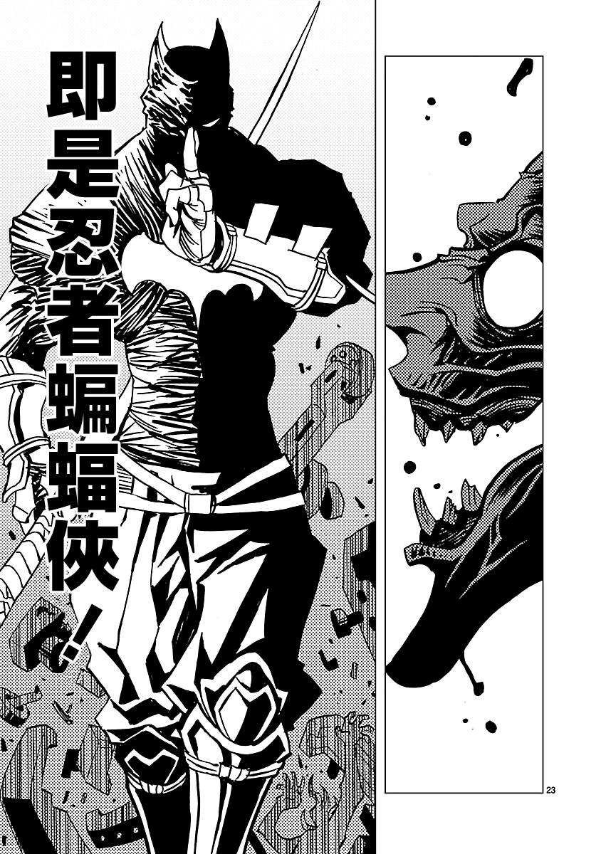 《忍者蝙蝠侠》漫画最新章节第13话免费下拉式在线观看章节第【23】张图片