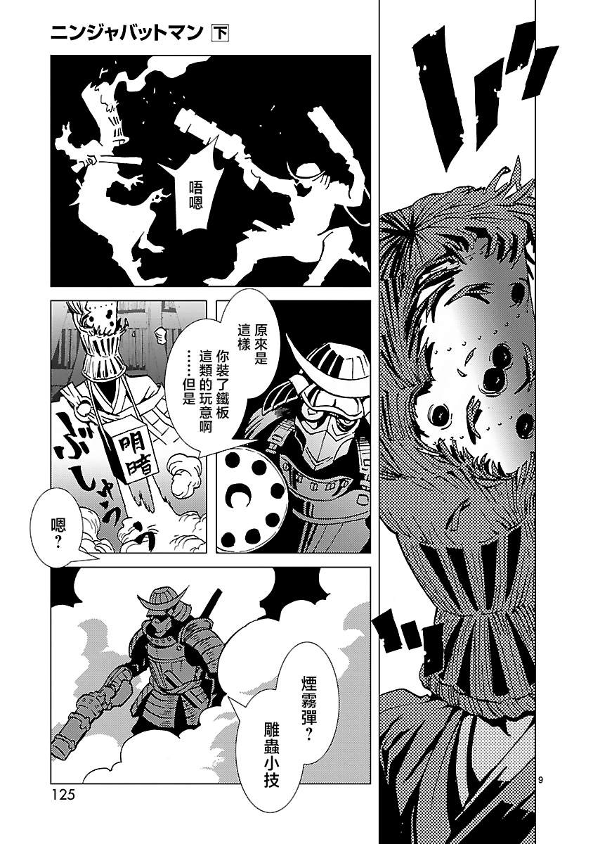 《忍者蝙蝠侠》漫画最新章节第11话免费下拉式在线观看章节第【8】张图片