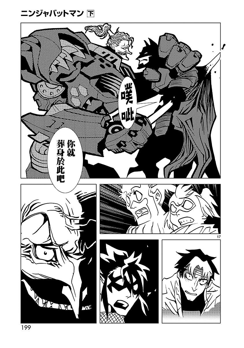 《忍者蝙蝠侠》漫画最新章节第13话免费下拉式在线观看章节第【17】张图片